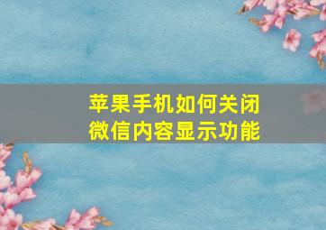 苹果手机如何关闭微信内容显示功能