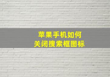 苹果手机如何关闭搜索框图标