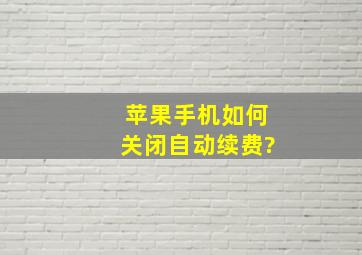 苹果手机如何关闭自动续费?