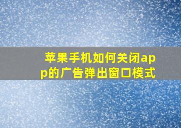 苹果手机如何关闭app的广告弹出窗口模式