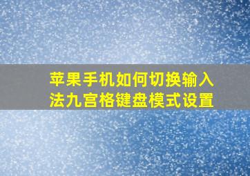 苹果手机如何切换输入法九宫格键盘模式设置