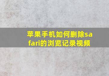 苹果手机如何删除safari的浏览记录视频