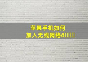 苹果手机如何加入无线网络🛜