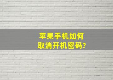 苹果手机如何取消开机密码?