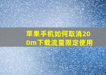 苹果手机如何取消200m下载流量限定使用