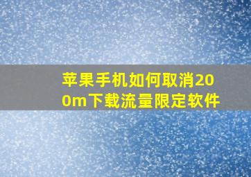 苹果手机如何取消200m下载流量限定软件