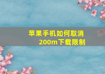 苹果手机如何取消200m下载限制