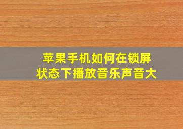 苹果手机如何在锁屏状态下播放音乐声音大