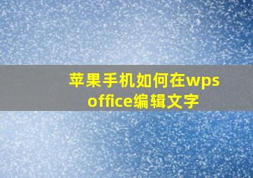 苹果手机如何在wpsoffice编辑文字