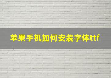 苹果手机如何安装字体ttf