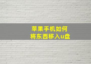 苹果手机如何将东西移入u盘