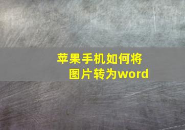 苹果手机如何将图片转为word