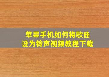 苹果手机如何将歌曲设为铃声视频教程下载