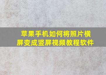 苹果手机如何将照片横屏变成竖屏视频教程软件