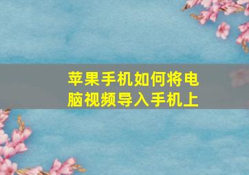 苹果手机如何将电脑视频导入手机上