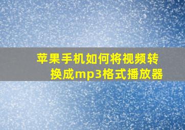 苹果手机如何将视频转换成mp3格式播放器