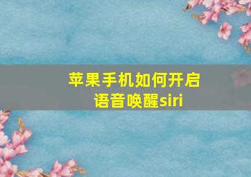 苹果手机如何开启语音唤醒siri