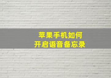 苹果手机如何开启语音备忘录