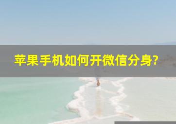 苹果手机如何开微信分身?