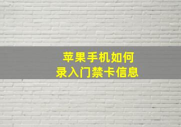 苹果手机如何录入门禁卡信息