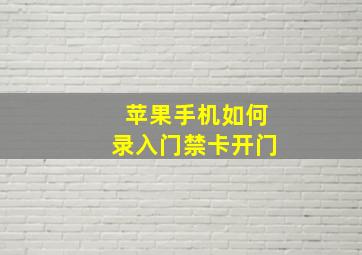 苹果手机如何录入门禁卡开门