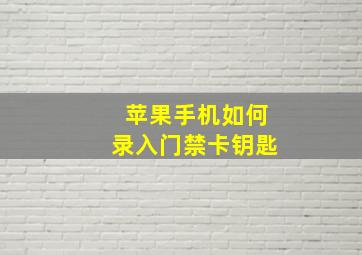 苹果手机如何录入门禁卡钥匙