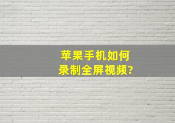 苹果手机如何录制全屏视频?