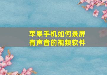 苹果手机如何录屏有声音的视频软件