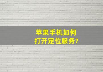 苹果手机如何打开定位服务?