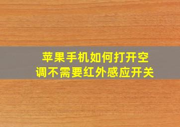 苹果手机如何打开空调不需要红外感应开关