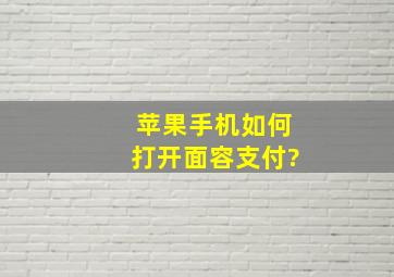 苹果手机如何打开面容支付?