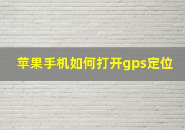 苹果手机如何打开gps定位