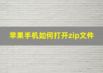 苹果手机如何打开zip文件