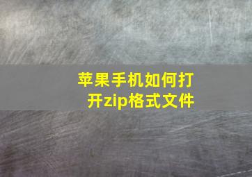 苹果手机如何打开zip格式文件