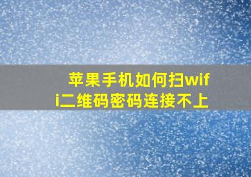 苹果手机如何扫wifi二维码密码连接不上