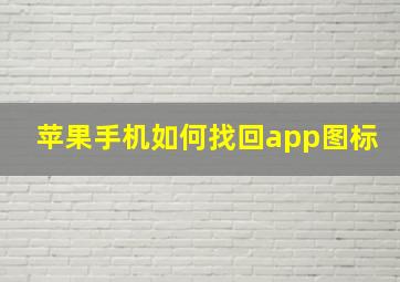 苹果手机如何找回app图标