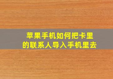 苹果手机如何把卡里的联系人导入手机里去