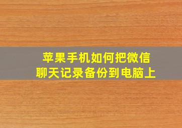 苹果手机如何把微信聊天记录备份到电脑上