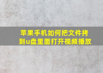 苹果手机如何把文件拷到u盘里面打开视频播放