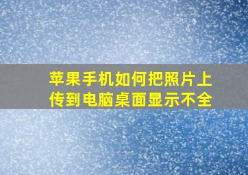 苹果手机如何把照片上传到电脑桌面显示不全