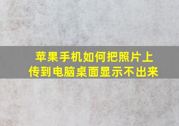 苹果手机如何把照片上传到电脑桌面显示不出来