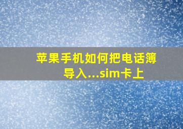 苹果手机如何把电话簿导入...sim卡上