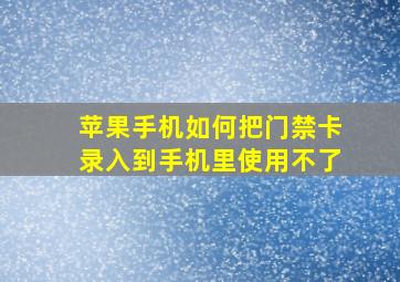 苹果手机如何把门禁卡录入到手机里使用不了