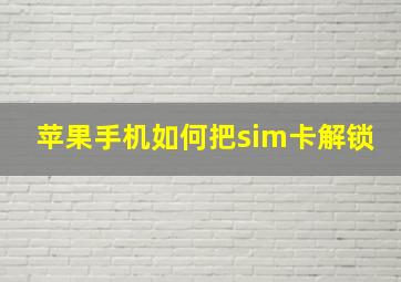 苹果手机如何把sim卡解锁