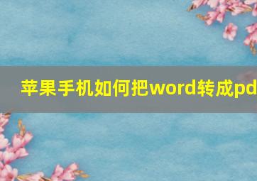 苹果手机如何把word转成pdf