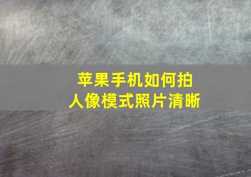 苹果手机如何拍人像模式照片清晰