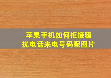 苹果手机如何拒接骚扰电话来电号码呢图片