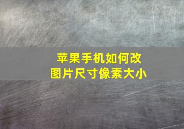 苹果手机如何改图片尺寸像素大小