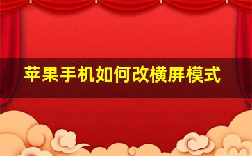 苹果手机如何改横屏模式