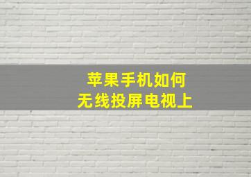 苹果手机如何无线投屏电视上